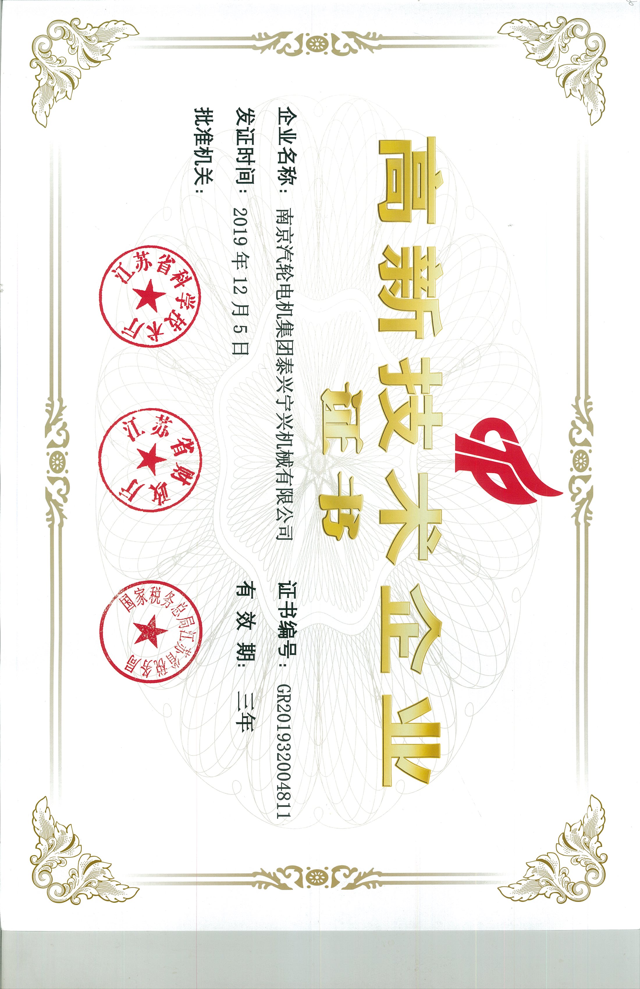 高新技術企業(yè)證書.公司.20191205.20221204.GR201932004811.jpg