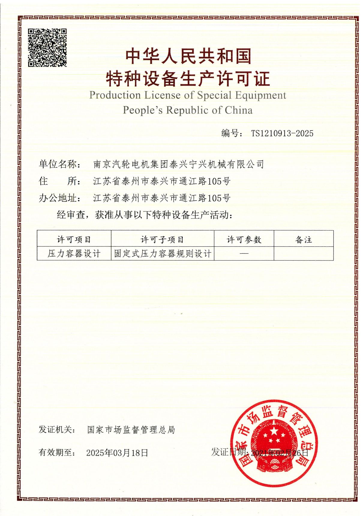 設(shè)計(jì)許可證.TS1210913-2025.20210226.20250318_頁面_1.jpg